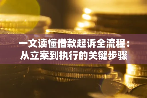 北京一文读懂借款起诉全流程：从立案到执行的关键步骤