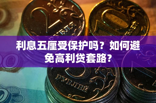 北京利息五厘受保护吗？如何避免高利贷套路？