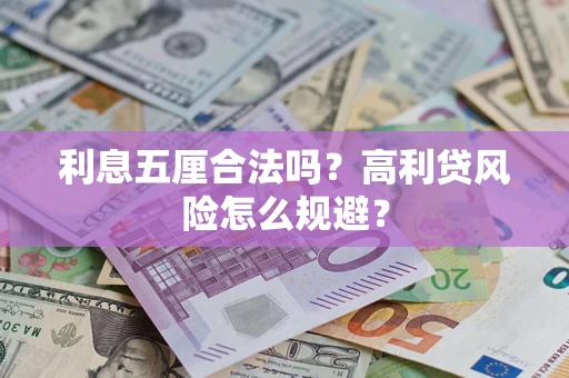 北京利息五厘合法吗？高利贷风险怎么规避？