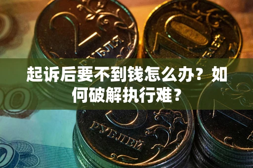 北京起诉后要不到钱怎么办？如何破解执行难？