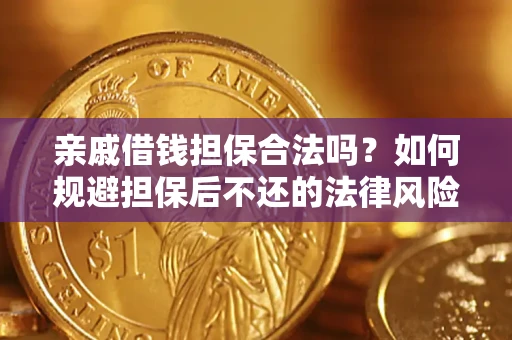 北京亲戚借钱担保合法吗？如何规避担保后不还的法律风险？