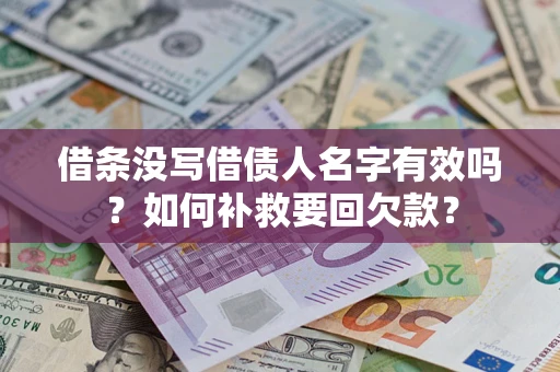 北京借条没写借债人名字有效吗？如何补救要回欠款？