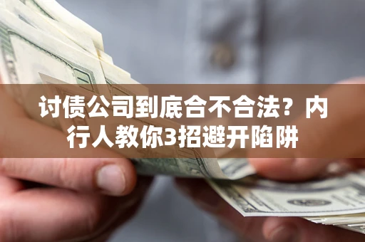 北京讨债公司到底合不合法？内行人教你3招避开陷阱