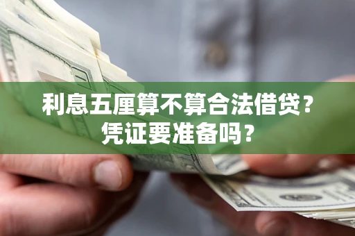 北京利息五厘算不算合法借贷？凭证要准备吗？