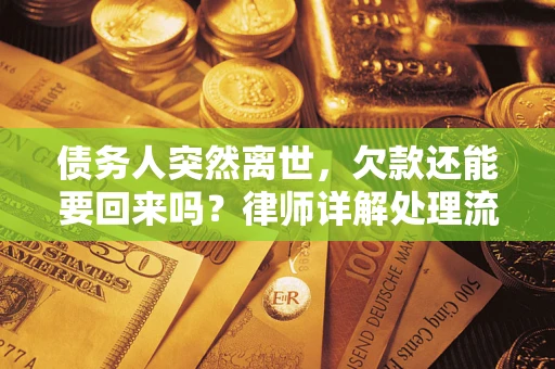 北京债务人突然离世，欠款还能要回来吗？律师详解处理流程