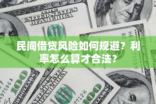 北京民间借贷风险如何规避？利率怎么算才合法？