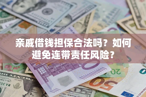 北京亲戚借钱担保合法吗？如何避免连带责任风险？