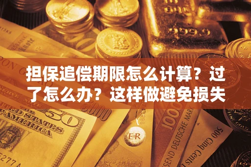 北京担保追偿期限怎么计算？过了怎么办？这样做避免损失！