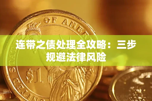 北京连带之债处理全攻略：三步规避法律风险
