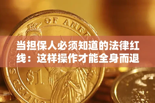 北京当担保人必须知道的法律红线：这样操作才能全身而退