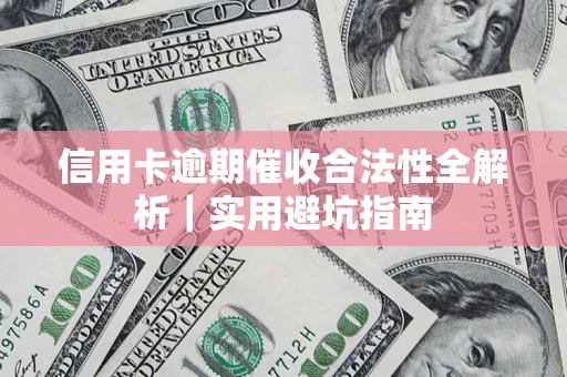 北京信用卡逾期催收合法性全解析｜实用避坑指南