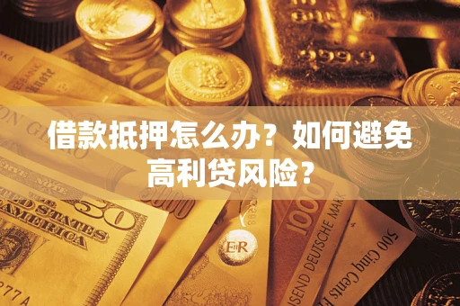 北京借款抵押怎么办？如何避免高利贷风险？