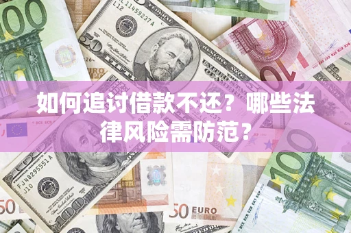 北京如何追讨借款不还？哪些法律风险需防范？